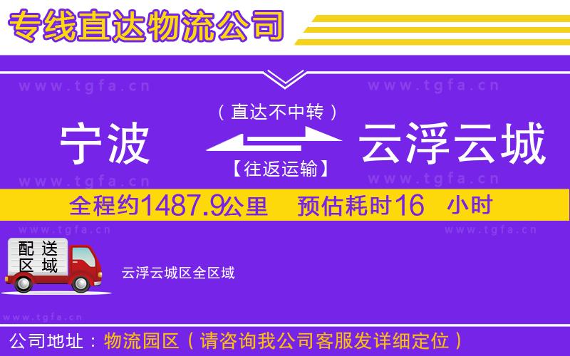 寧波到云浮云城區(qū)物流公司
