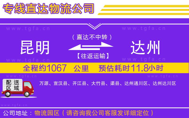 昆明到達(dá)州物流公司