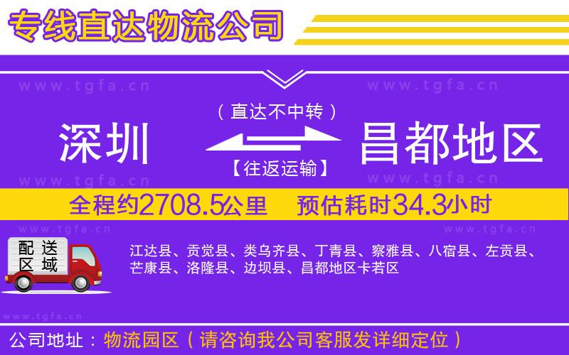 深圳到昌都地區(qū)物流公司