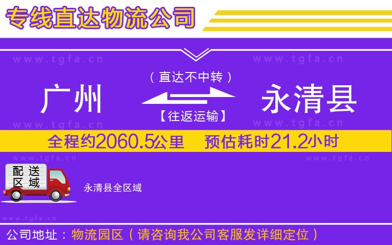 廣州到永清縣物流公司