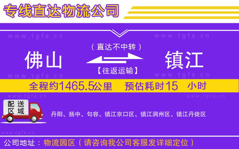 佛山到鎮(zhèn)江物流專線