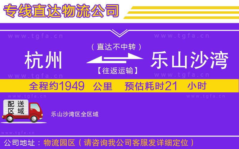 杭州到樂山沙灣區(qū)物流專線