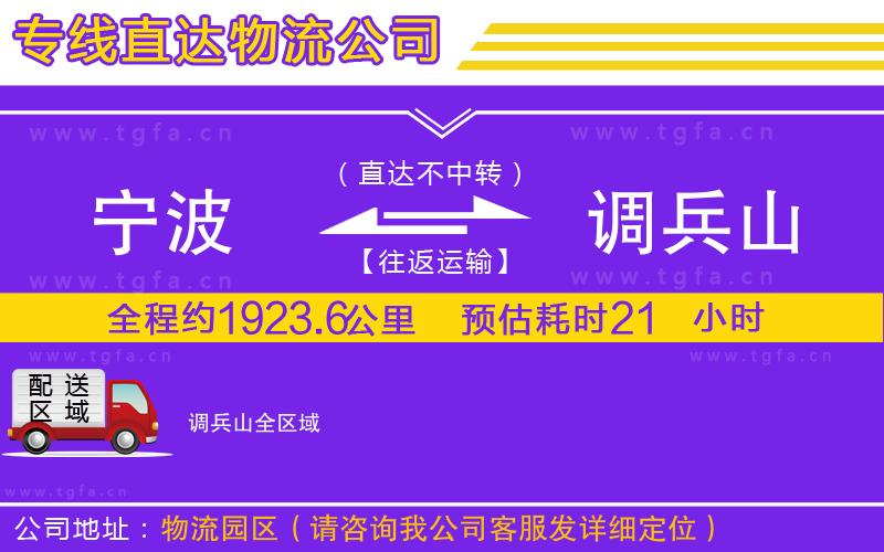 寧波到調(diào)兵山物流公司