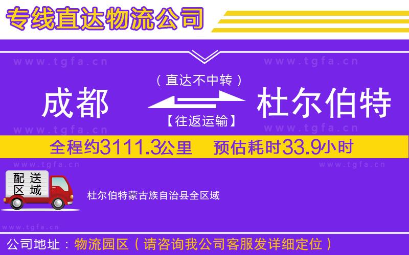 成都到杜爾伯特蒙古族自治縣物流專線
