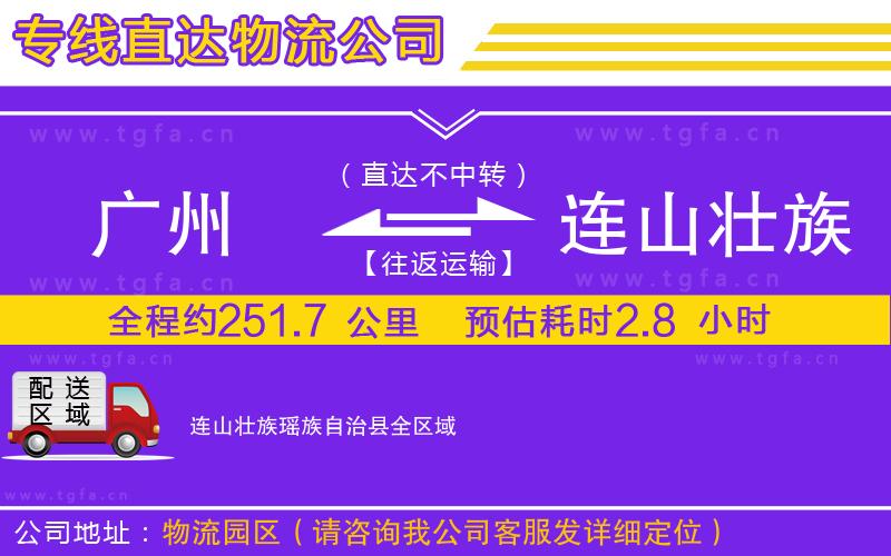 廣州到連山壯族瑤族自治縣物流專線