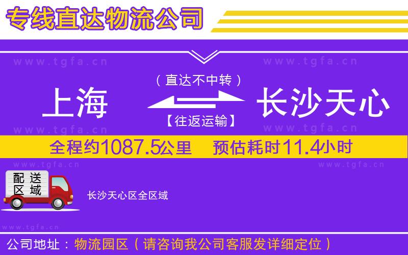 上海到長沙天心區(qū)物流公司