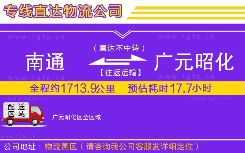 南通到廣元昭化區(qū)物流公司