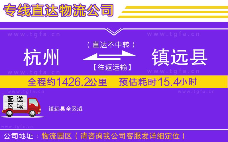 杭州到鎮(zhèn)遠縣物流公司