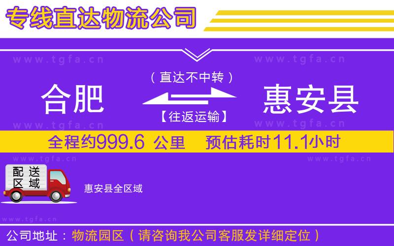 合肥到惠安縣物流公司