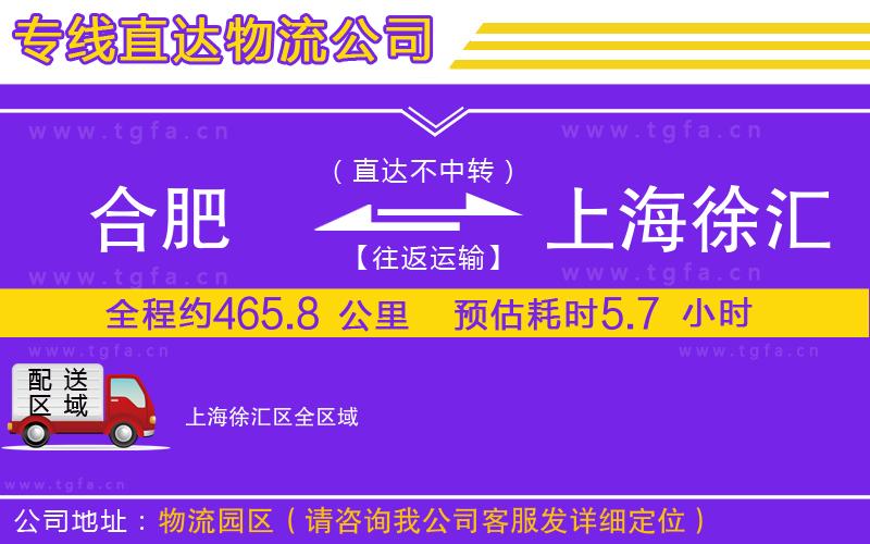 合肥到上海徐匯區(qū)物流公司