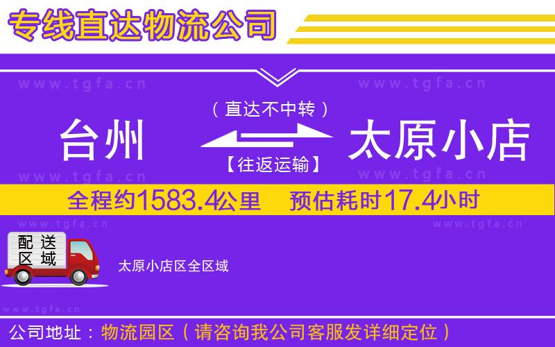 臺州到太原小店區(qū)物流公司