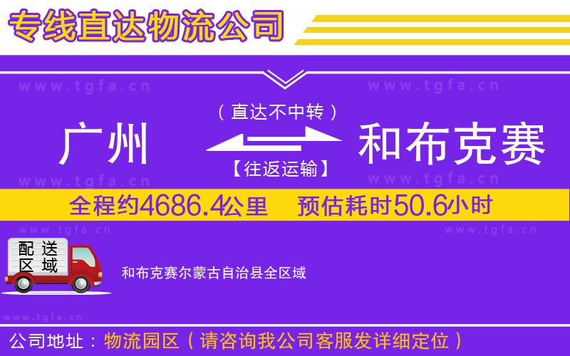 廣州到和布克賽爾蒙古自治縣物流公司