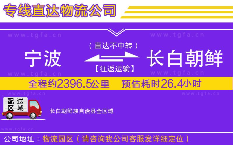 寧波到長白朝鮮族自治縣物流專線