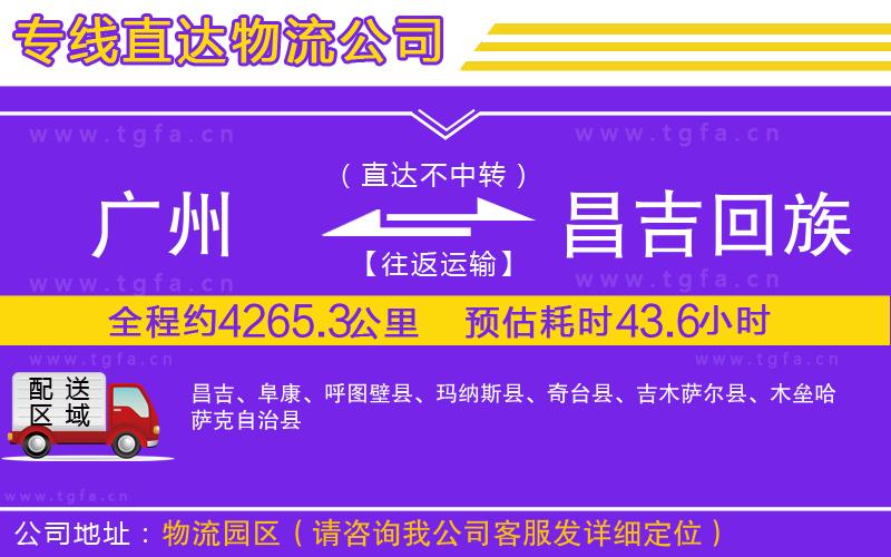 廣州到昌吉回族自治州物流專(zhuān)線