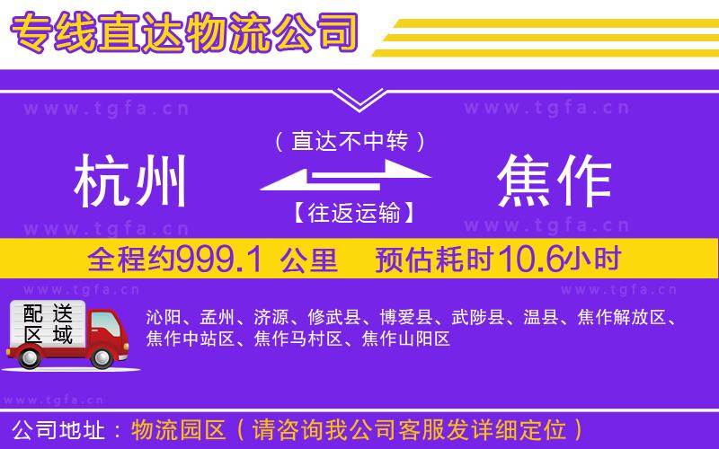 杭州到焦作物流專(zhuān)線(xiàn)