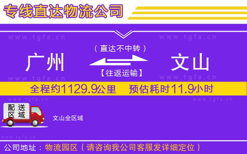 廣州到文山物流專線