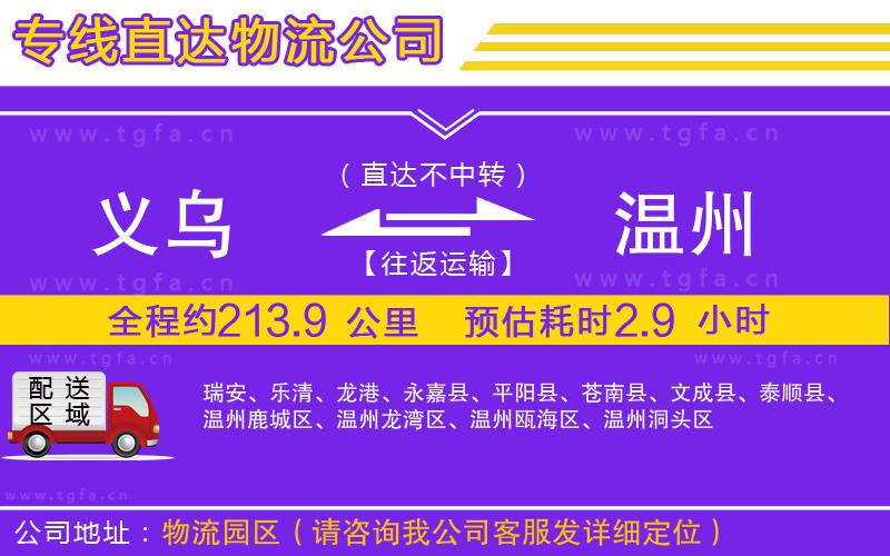 義烏到溫州物流專線