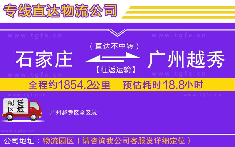 石家莊到廣州越秀區(qū)物流專線