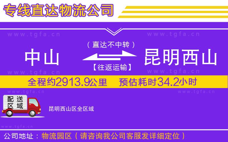 中山到昆明西山區(qū)物流專線