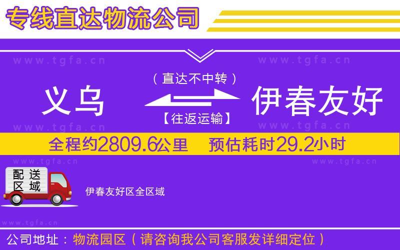 義烏到伊春友好區(qū)物流公司