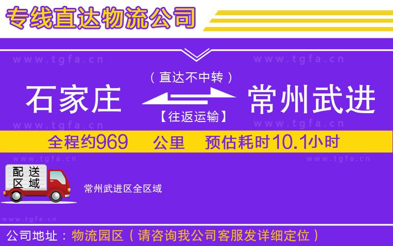石家莊到常州武進區(qū)物流公司