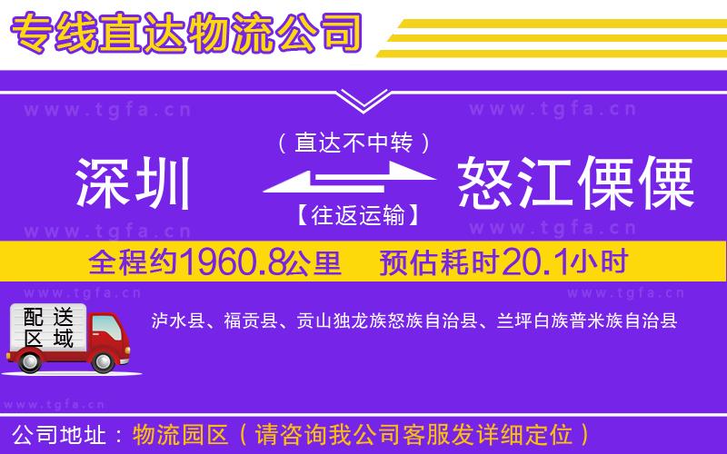 深圳到怒江傈僳族自治州物流專線