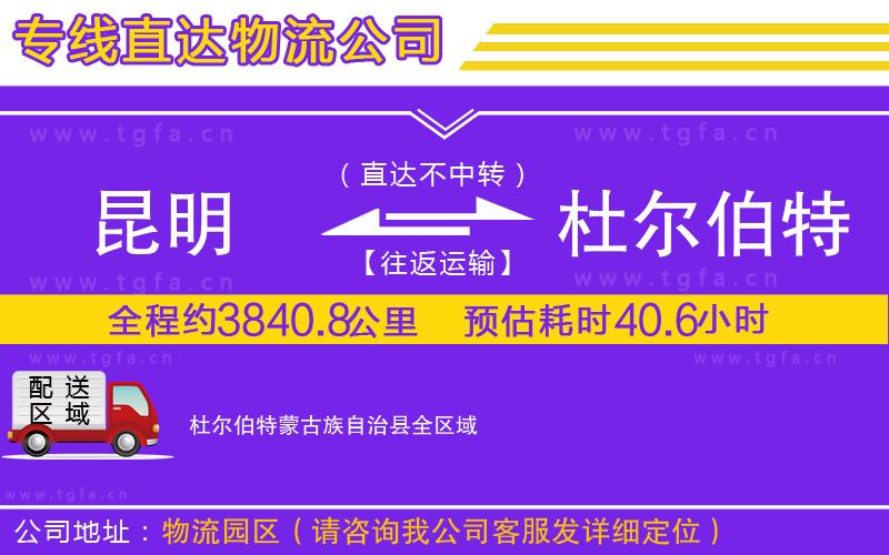 昆明到杜爾伯特蒙古族自治縣物流公司