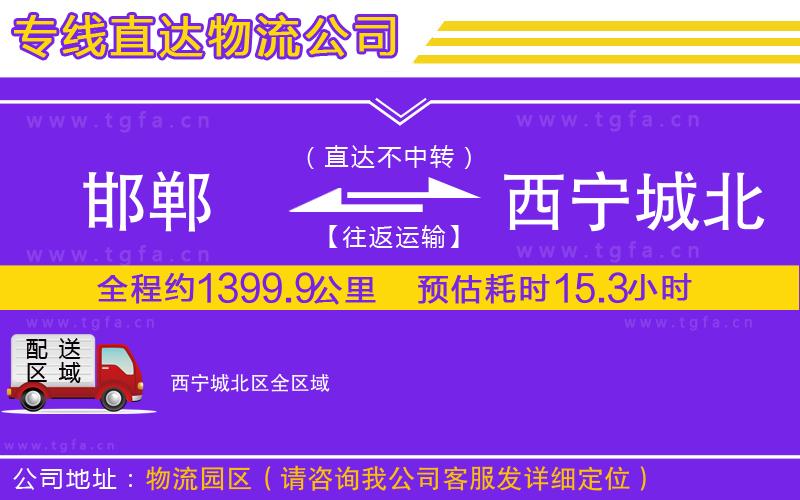 邯鄲到西寧城北區(qū)物流公司