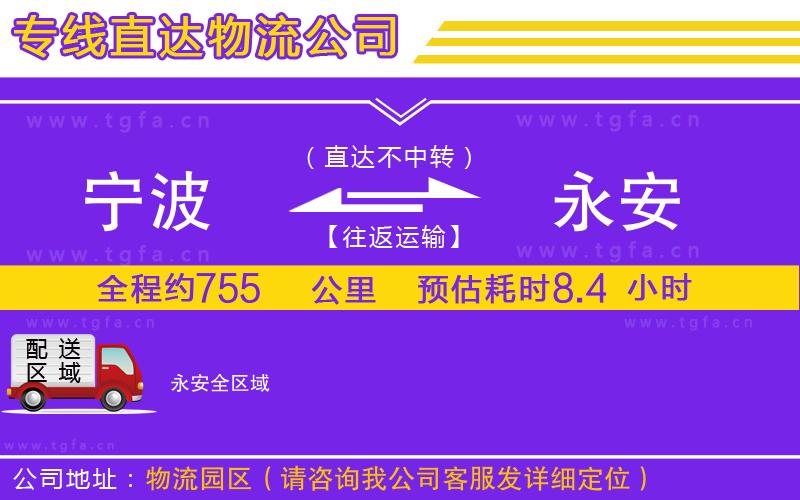 寧波到永安物流公司