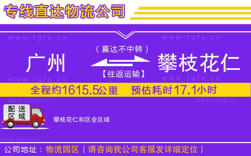 廣州到攀枝花仁和區(qū)物流公司