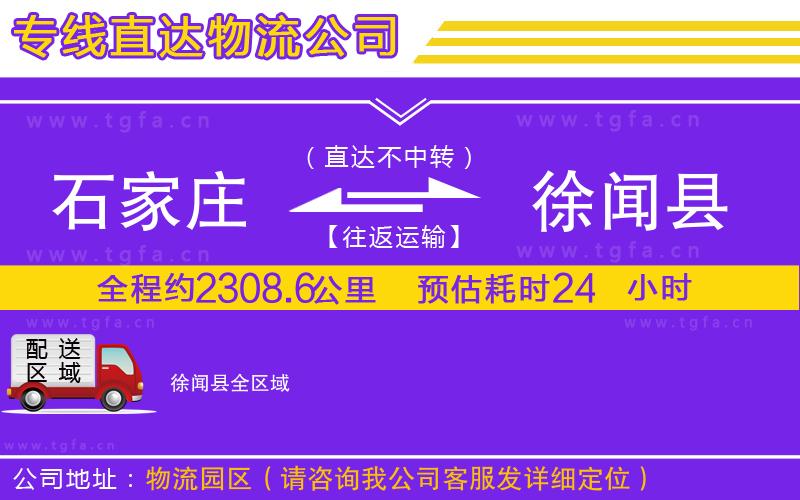 石家莊到徐聞縣物流專線