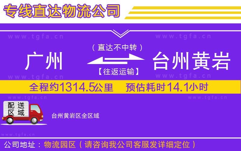 廣州到臺州黃巖區(qū)物流專線