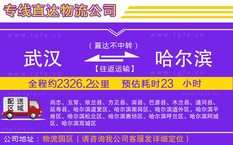 武漢到哈爾濱物流專線