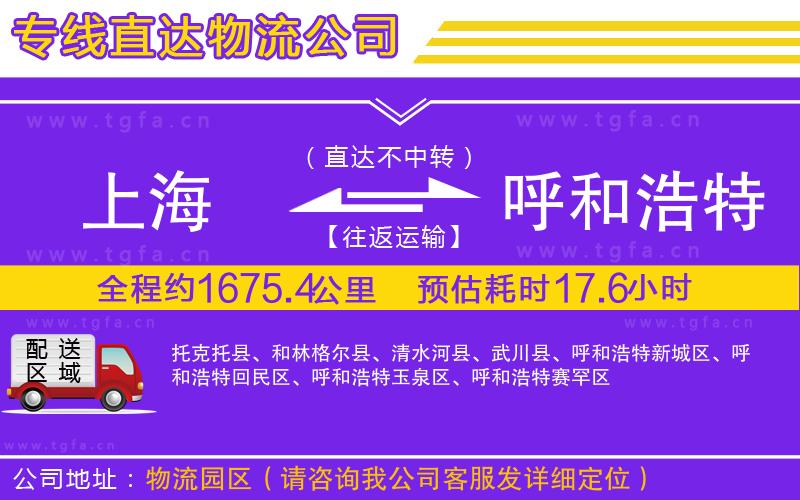 上海到呼和浩特物流專線