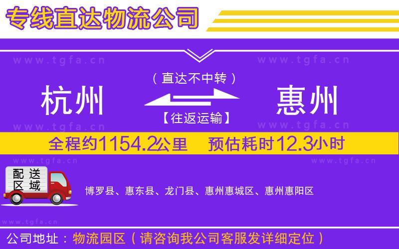 杭州到惠州物流公司