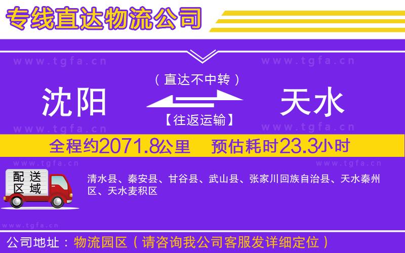 沈陽(yáng)到天水物流公司
