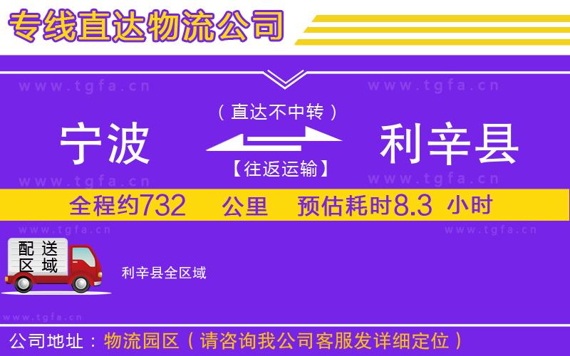 寧波到利辛縣物流公司