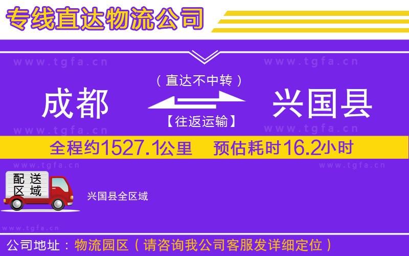 成都到興國(guó)縣物流專線