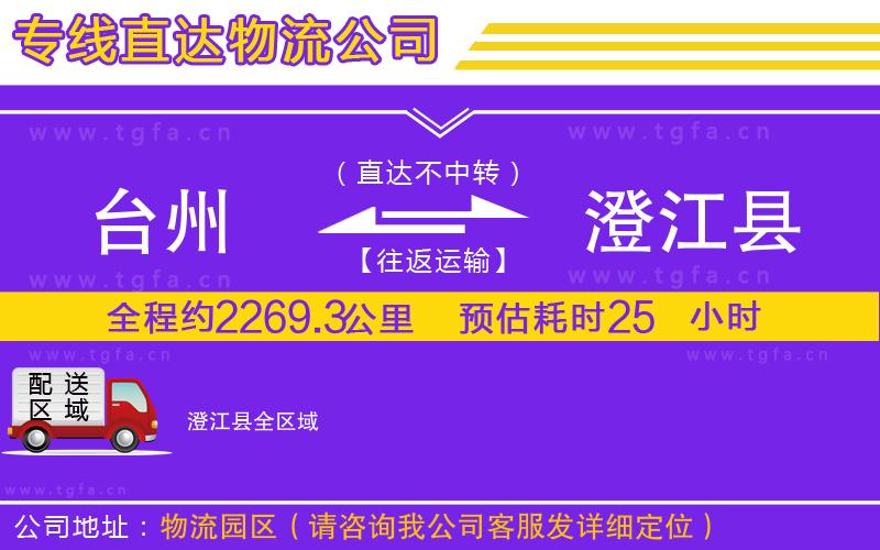 臺(tái)州到澄江縣物流專線