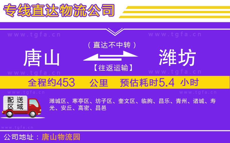 唐山到濰坊貨運(yùn)公司