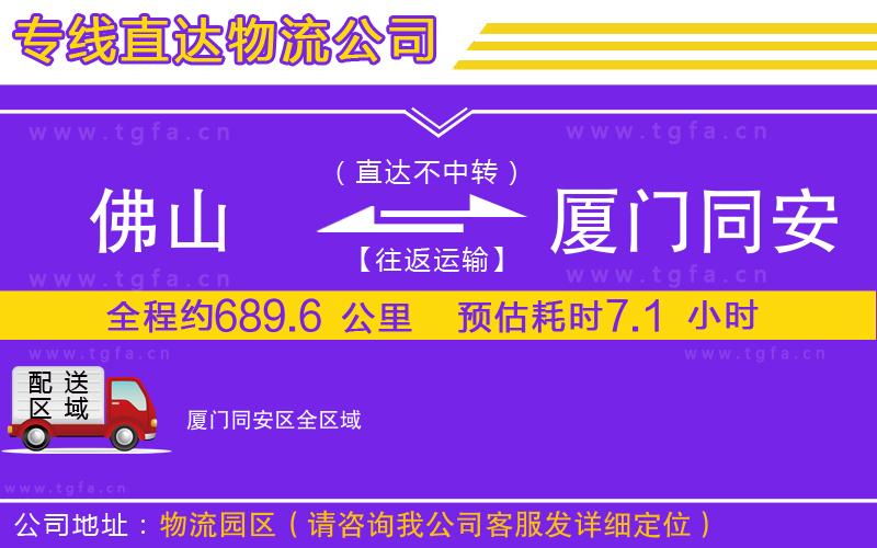 佛山到廈門(mén)同安區(qū)物流專線