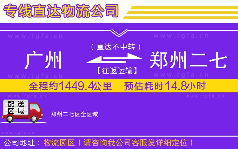 廣州到鄭州二七區(qū)物流公司