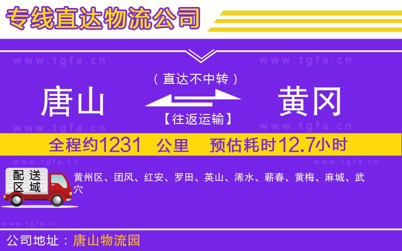 唐山到黃岡物流專(zhuān)線