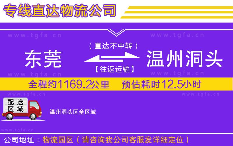 東莞到溫州洞頭區(qū)物流公司