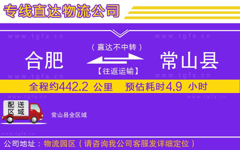 合肥到常山縣物流公司