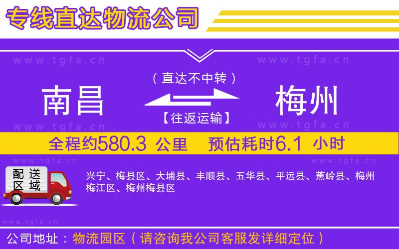 南昌到梅州物流專(zhuān)線(xiàn)