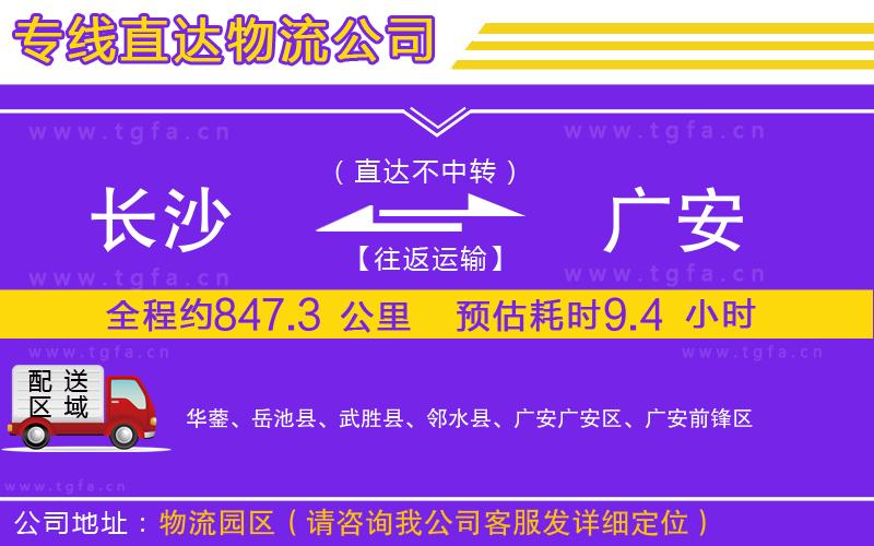 長沙到廣安物流專線