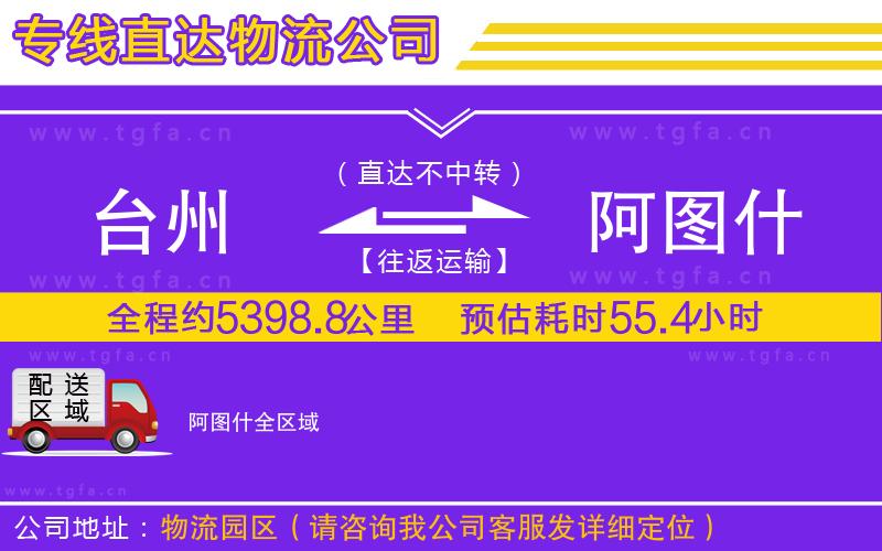 臺(tái)州到阿圖什物流專線