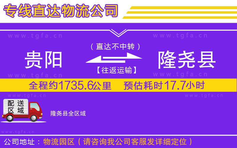 貴陽到隆堯縣物流公司