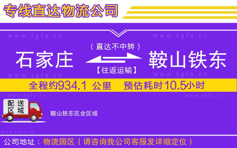 石家莊到鞍山鐵東區(qū)物流專線